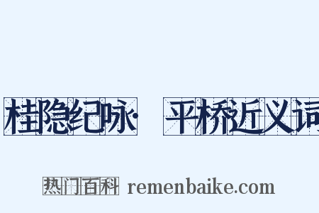 桂隐纪咏·平桥近义词是什么意思的图片